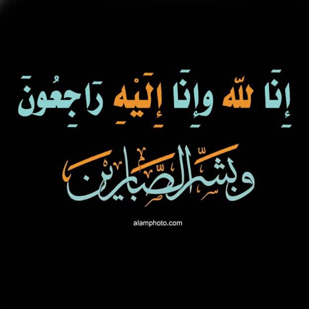 تعزية بوفاة ابنة صديق