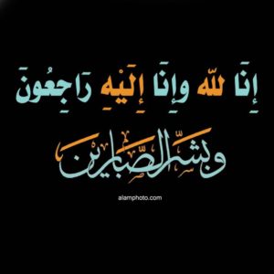 تعزية بوفاة ابنة صديق