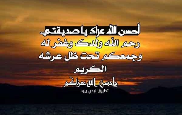 تعزية بوفاة ابن صديقتي
