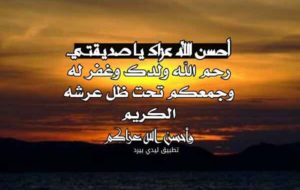 تعزية بوفاة ابن صديقتي