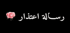 رسالة اعتذار لحبيبتي