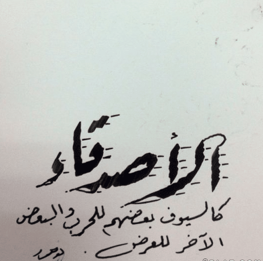 عبارات مزخرفه عن الاصدقاء