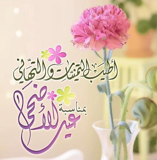 تهنئة بعيد الاضحى المبارك مزخرفه