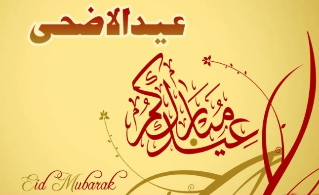 تهنئة عيد الاضحى لاغلى الناس
