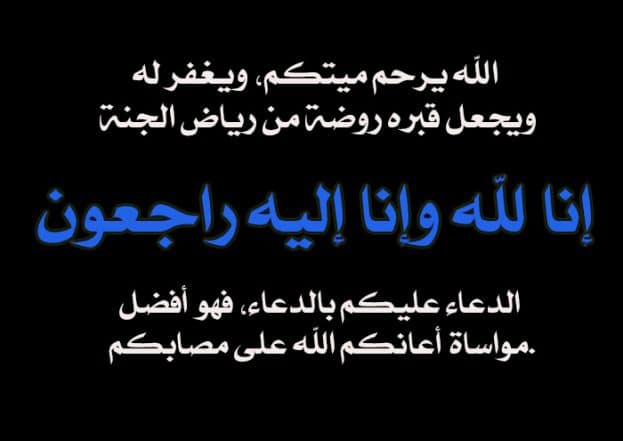 برقيات عزاء جاهزه