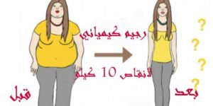 إنقاص الوزن 10 كيلو في أسبوع
