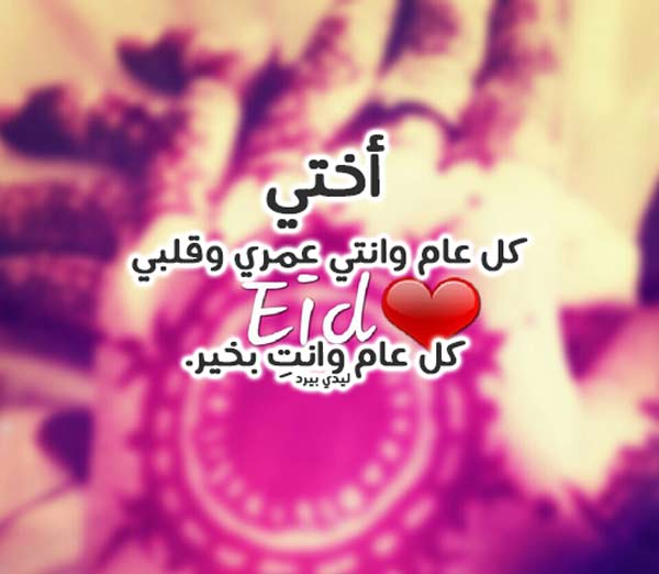 تهنئة عيد الاضحى للاخت