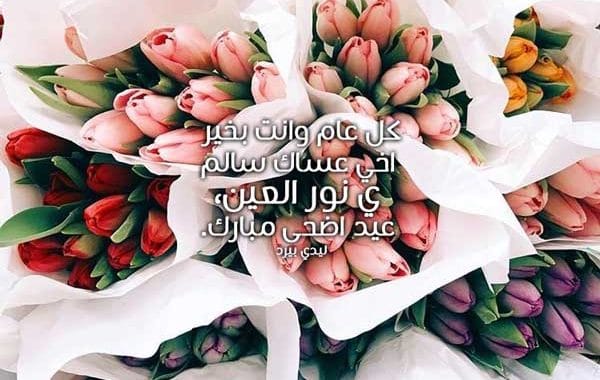 تهنئة عيد الاضحى للاخ