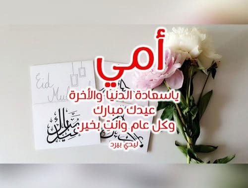 تهنئة عيد الاضحى لامي