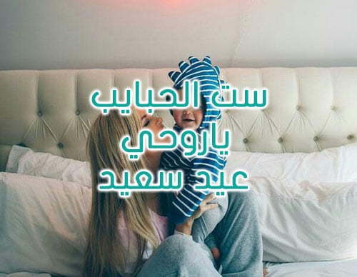 تهنئة عيد الاضحى للام