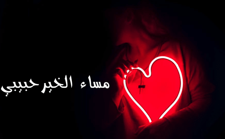 مساء الخير حبيبي بالصور3