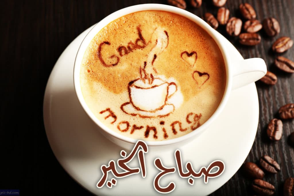 صباح الخير قهوة