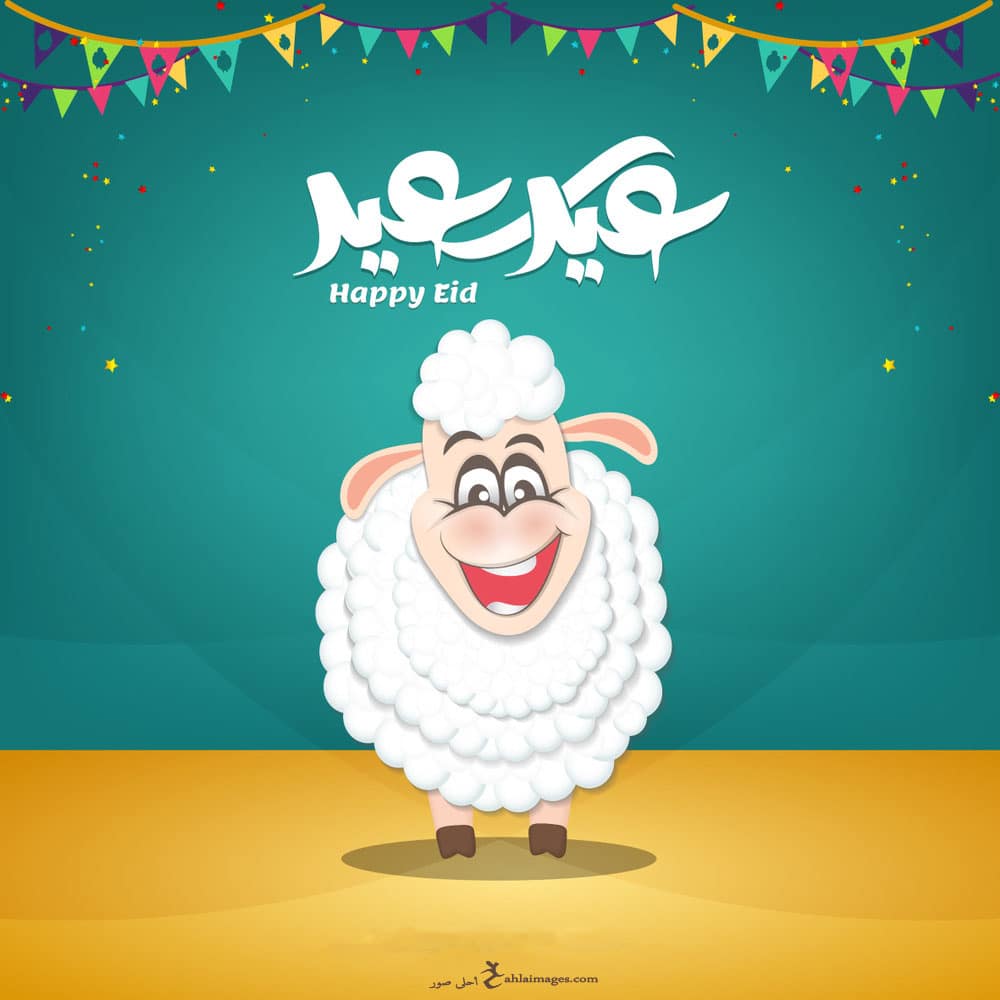 تهنئة عيد الاضحى المبارك بالصور 9