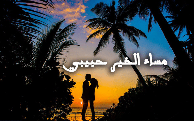 مساء الخير حبيبي بالصور4