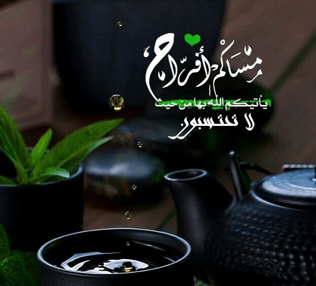 مساء الخير كلمات جميلة