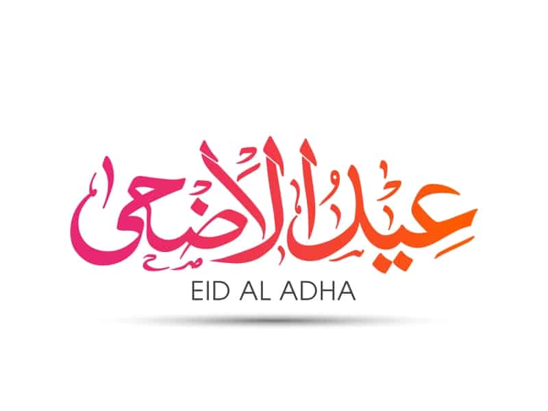 تهنئة عيد الاضحى المبارك بالصور 11