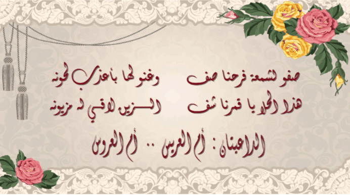 دعوة زفاف بأبيات شعرية