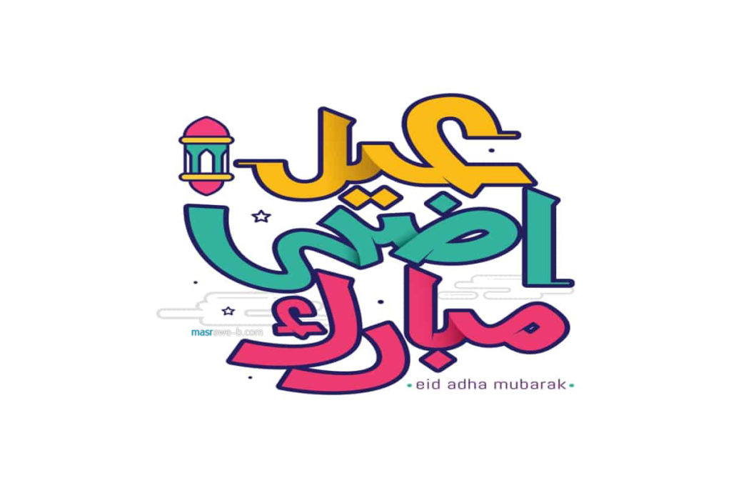اجمل الصور لعيد الاضحى المبارك13