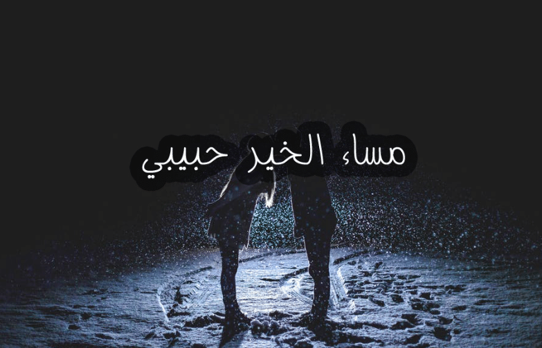 مساء الخير حبيبي الغالي