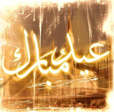أجمل الصور لعيد الفطر السعيد2