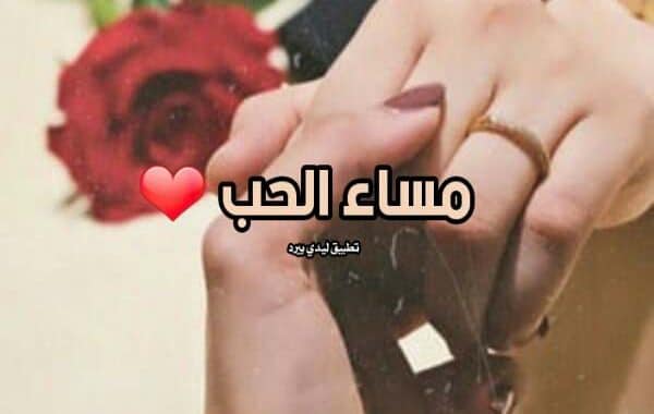 مساء الحب