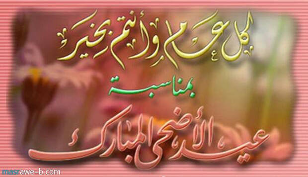 اجمل الصور لعيد الاضحى المبارككك16