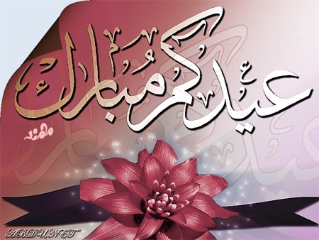 أجمل الصور لعيد الفطر السعيد4