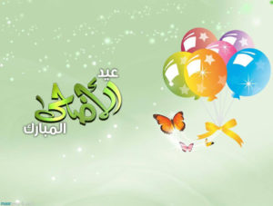 اجمل الصور لعيد الاضحى المبارك