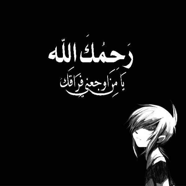كلمات تعزية بوفاة صديق
