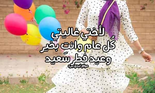 تهنئة عيد الفطر اختي الغالية