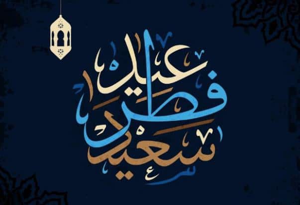 تهنئة الاخ بالعيد
