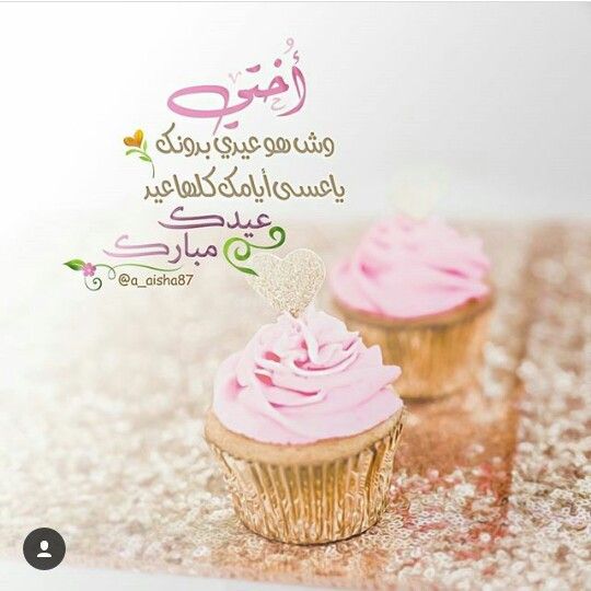 تهنئة عيد الفطر اختي الغالية