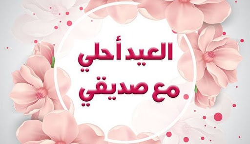 بطاقة تهنئة بالعيد لصديقي