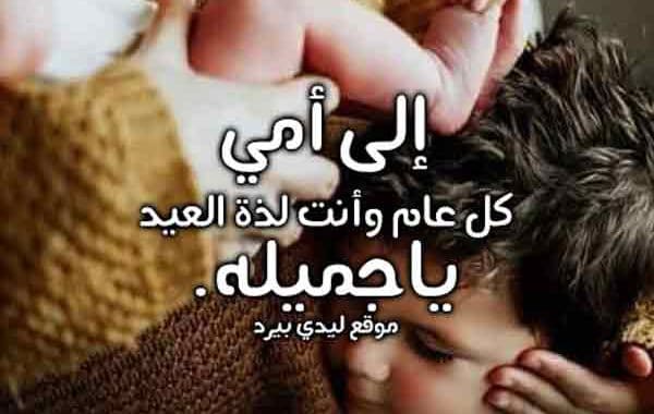تهنئة العيد أمي