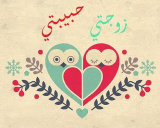 تهنئة عيد الفطر لزوجتي