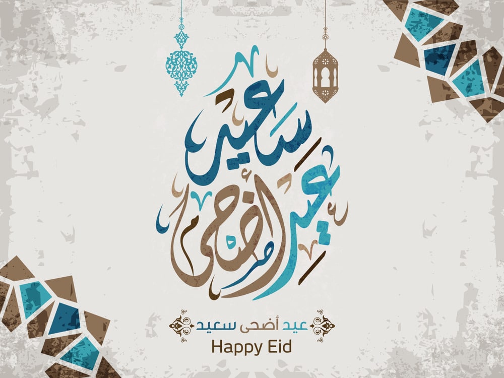 تهنئة عيد الاضحى المبارك بالصور 2