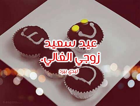 عبارات تهنئة للزوج