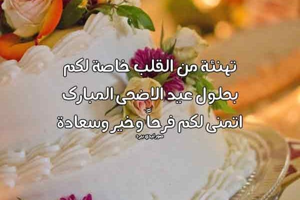 تهنئة عيد الاضحى