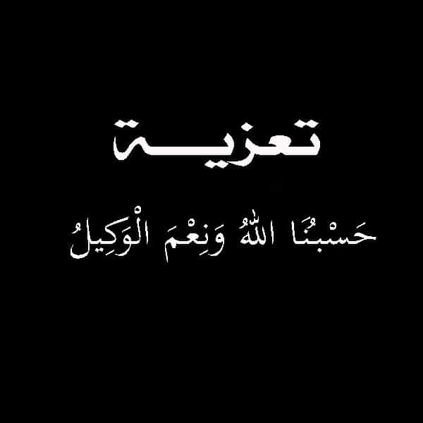رسائل تعزية بوفاة