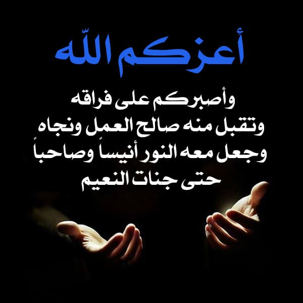 رسائل تعزية بوفاة ابن العم