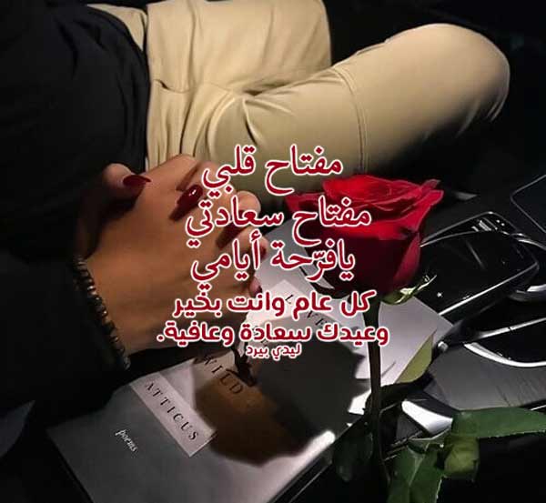 تهنئة عيد الاضحى للحبيب