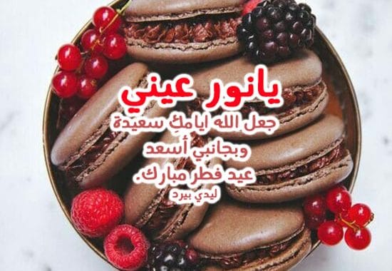 رسائل عيد الفطر لحبيبتي