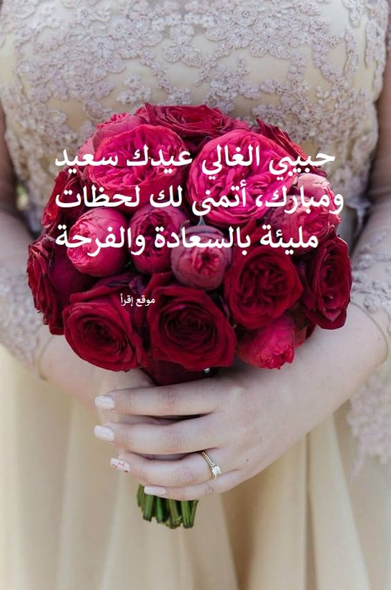 معايدة للحبيب بمناسبة العيد