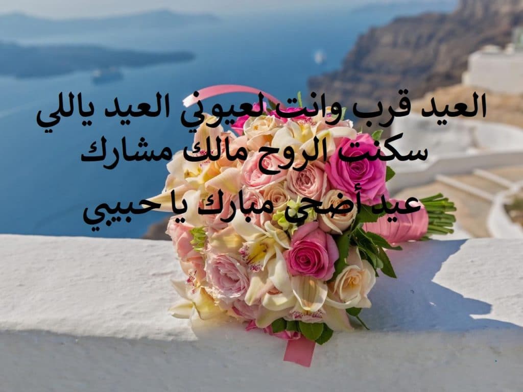 تهنئة عيد الاضحى للحبيب