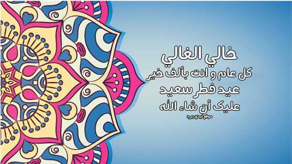 تهنئة عيد الفطر لخالي