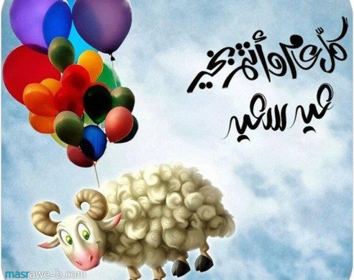 اجمل الصور لعيد الاضحى المبارك2