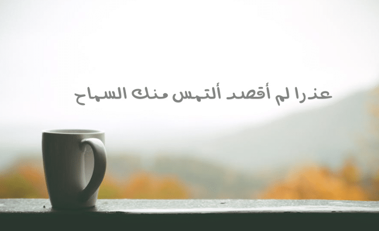 رسالة اعتذار لحبيبتي