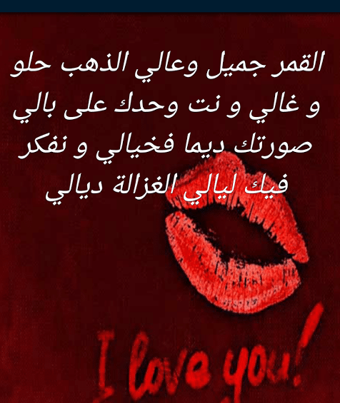 رسائل حب باللهجة المغربية