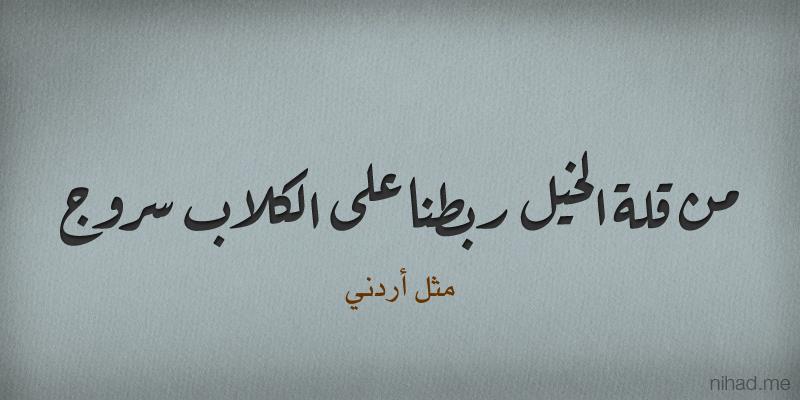 حكم وأمثال مضحكة