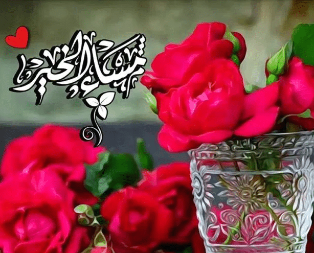 مساء الخير حبيبتي تويتر